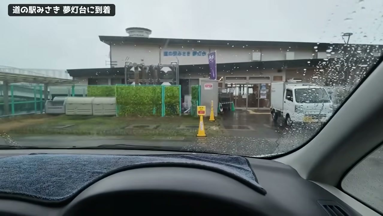 雨の日の道の駅みさき 夢灯台の外観