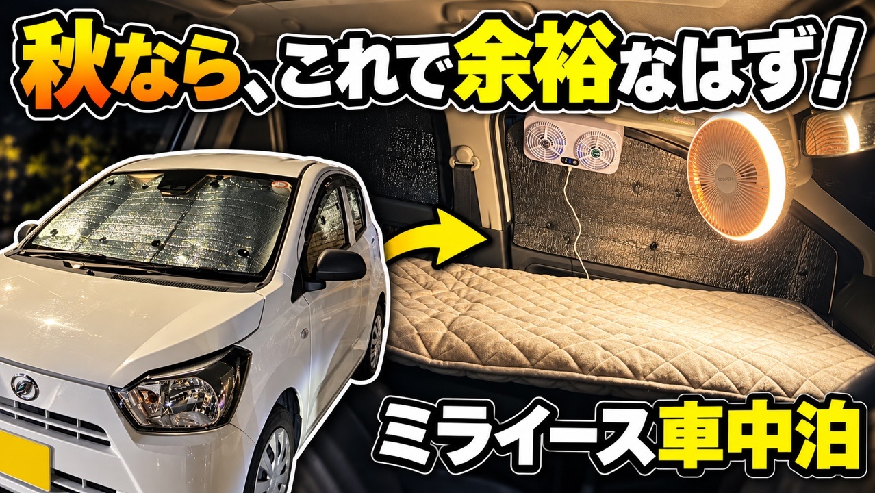 秋なら、これで余裕なはず！ミライース車中泊