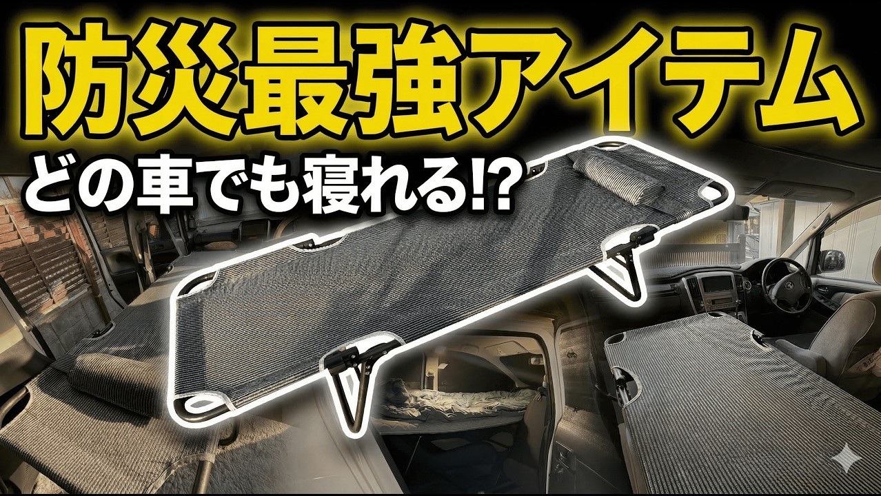 どんな車も快眠カプセルホテルに変わる折りたたみ車中泊ベッド（防災グッズ）