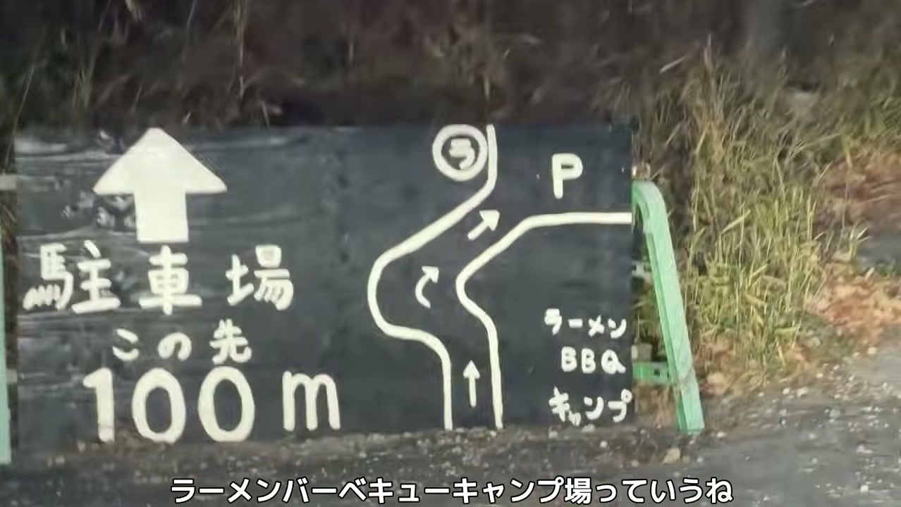 駐車場この先100m ラーメン・BBQ・キャンプの看板