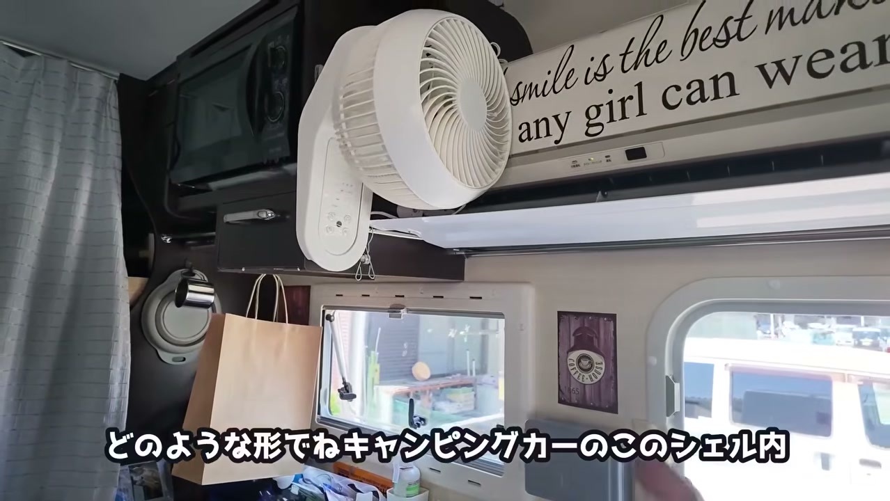 キャンピングカーのシェル内の家庭用エアコンとサーキュレーター・風よけ板