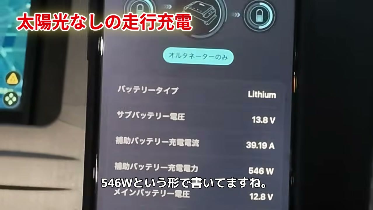 Renogy走行充電器のアプリ 補助バッテリー充電電力546W