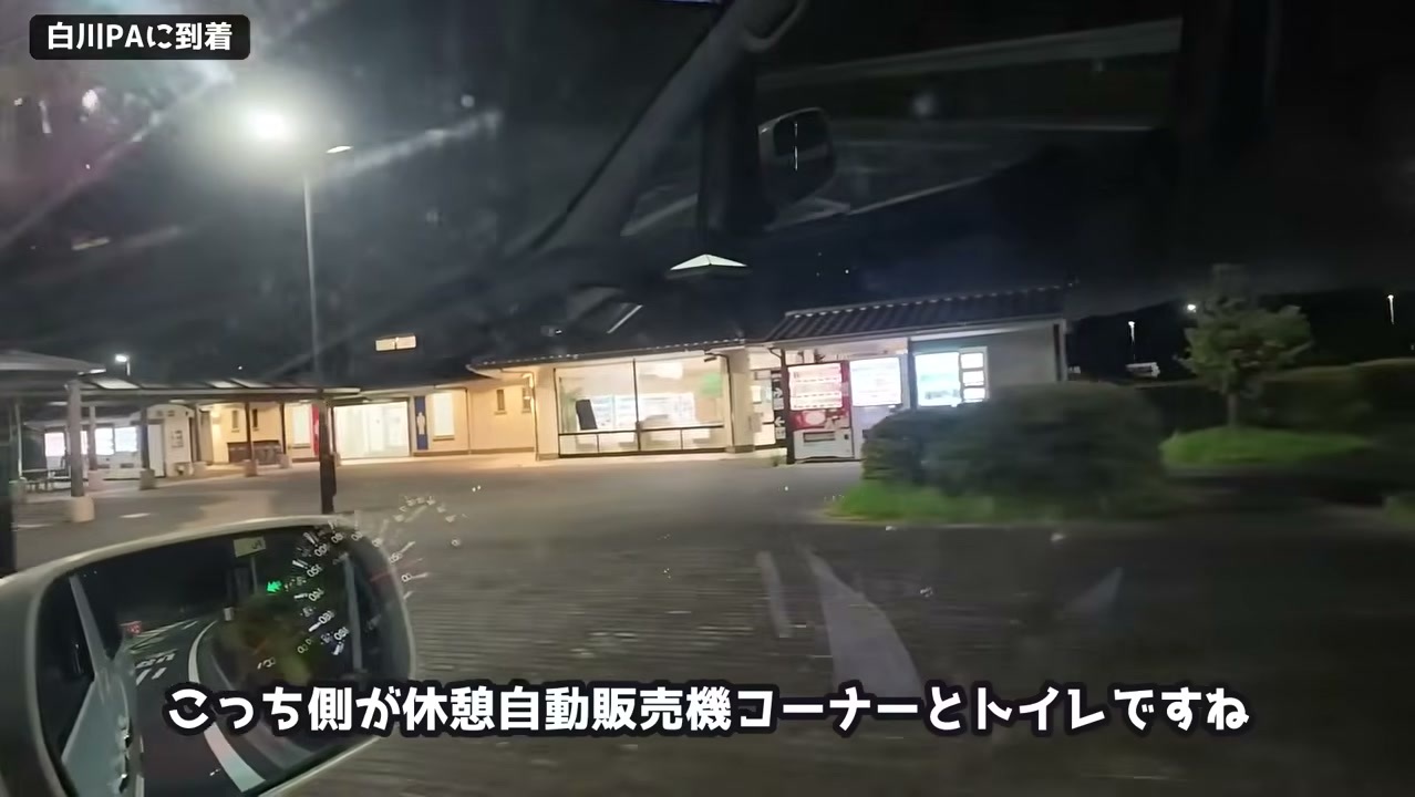 夜の白川パーキングエリアの休憩所とトイレ・自動販売機コーナー