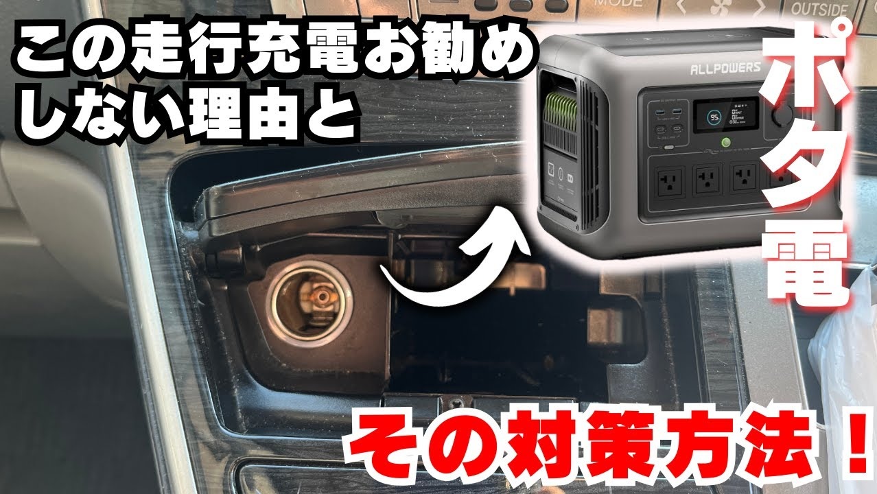 ポータブル電源の走行充電を効率よく行う方法