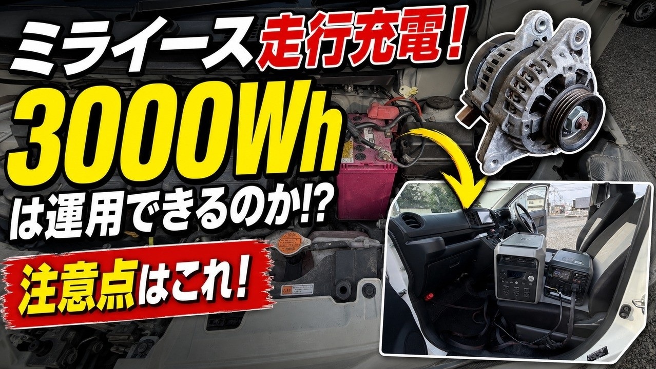 走行充電器なしで3000Wh運用の計画が失敗した話（ミライース・バッ直・ポータブル電源）