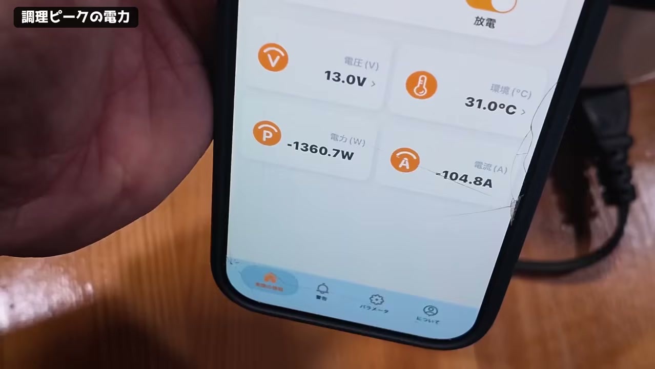 調理ピーク時のサブバッテリーアプリ表示1360W