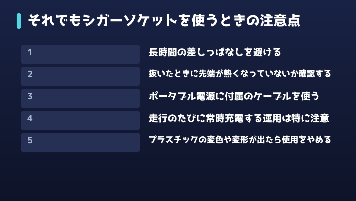 シガーソケットを安全に使うための注意点5つ