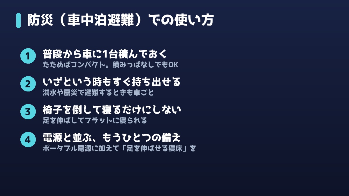 防災（車中泊避難）での折りたたみ車中泊ベッドの使い方