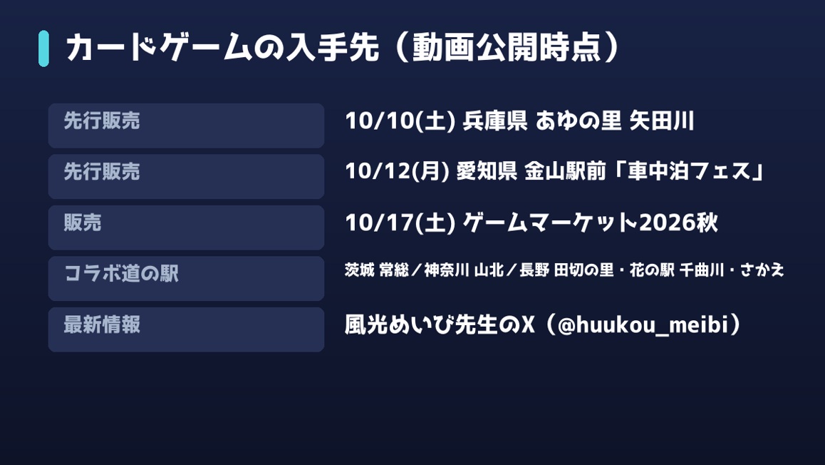 道の駅カードゲームの先行販売と入手先の図解