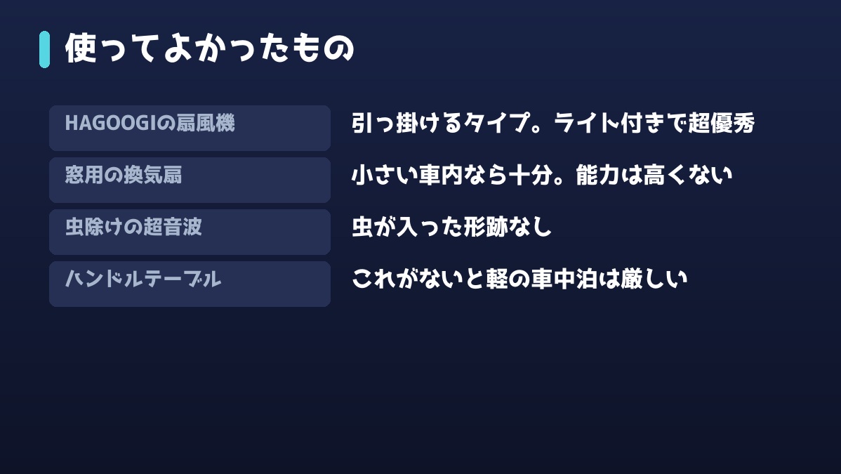 秋の車中泊で使ってよかったもの